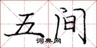 庞中华五间楷书怎么写