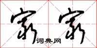 王冬龄穷穷草书怎么写