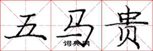 庞中华五马贵楷书怎么写