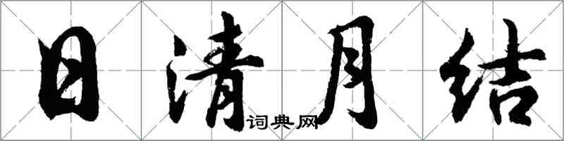 胡问遂日清月结行书怎么写
