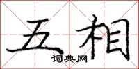 庞中华五相楷书怎么写