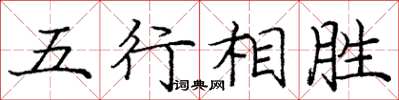 庞中华五行相胜楷书怎么写