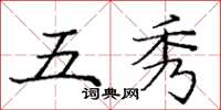 庞中华五秀楷书怎么写