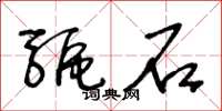 王冬龄驱石草书怎么写
