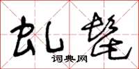 王冬龄虬髭草书怎么写