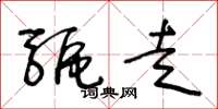 王冬龄驱走草书怎么写