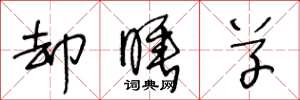王冬龄却睡草草书怎么写