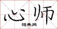 庞中华心师楷书怎么写