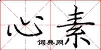 庞中华心素楷书怎么写