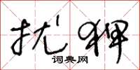 王冬龄扰狎草书怎么写