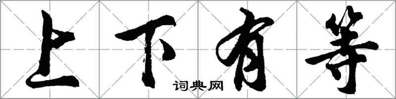 胡问遂上下有等行书怎么写
