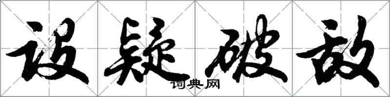 胡问遂设疑破敌行书怎么写