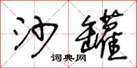 王冬龄沙罐草书怎么写