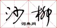 王冬龄沙柳草书怎么写