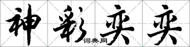 胡问遂神彩奕奕行书怎么写