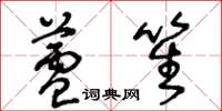 王冬龄芦笙草书怎么写