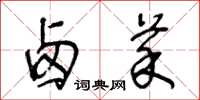 王冬龄卤菜草书怎么写
