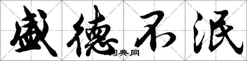 胡问遂盛德不泯行书怎么写