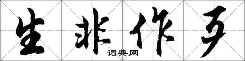 胡问遂生非作歹行书怎么写