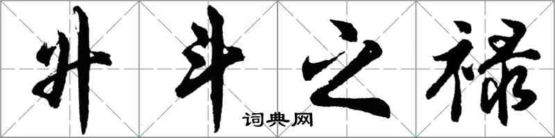 胡问遂升斗之禄行书怎么写