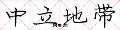庞中华中立地带楷书怎么写