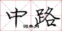 庞中华中路楷书怎么写