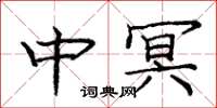 庞中华中冥楷书怎么写