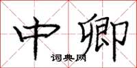 庞中华中卿楷书怎么写