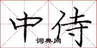 庞中华中侍楷书怎么写