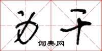 王冬龄身干草书怎么写