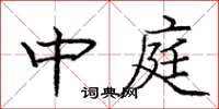 庞中华中庭楷书怎么写