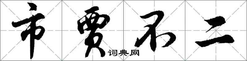 胡问遂市贾不二行书怎么写