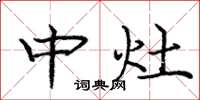 庞中华中灶楷书怎么写