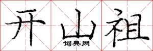 庞中华开山祖楷书怎么写