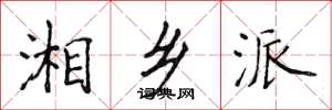 侯登峰湘乡派楷书怎么写