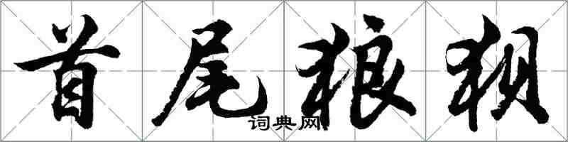 胡问遂首尾狼狈行书怎么写