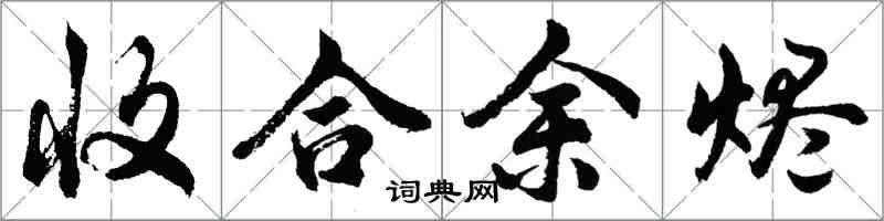 胡问遂收合余烬行书怎么写