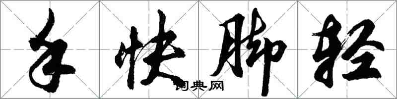 胡问遂手快脚轻行书怎么写