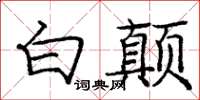 庞中华白颠楷书怎么写