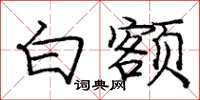庞中华白额楷书怎么写