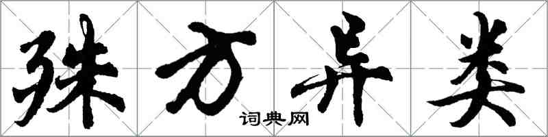 胡问遂殊方异类行书怎么写