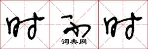 王冬龄时不时草书怎么写
