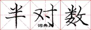 庞中华半对数楷书怎么写