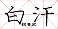 庞中华白汗楷书怎么写