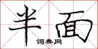 庞中华半面楷书怎么写