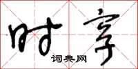 王冬龄时享草书怎么写
