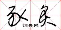 王冬龄豕炙草书怎么写