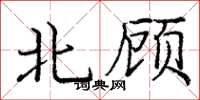 庞中华北顾楷书怎么写