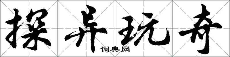 胡问遂探异玩奇行书怎么写
