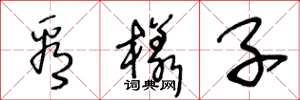 王冬龄看样子草书怎么写